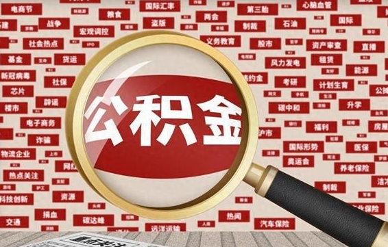 公积金成立时间-林州公积金代办平台